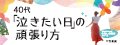 40代 「泣きたい日」の頑張り方