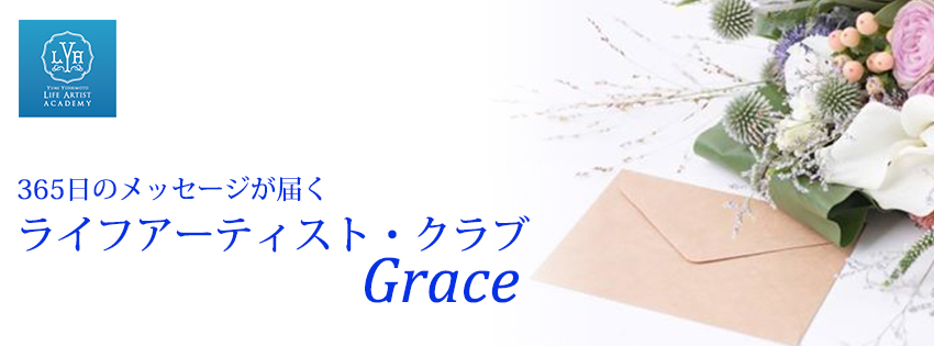 ライフアーティストクラブgrace