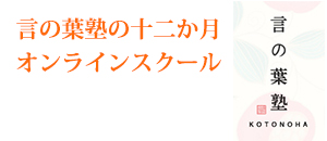 言の葉塾の十二か月オンラインスクール