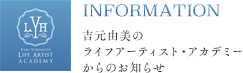 アカデミーからのお知らせ